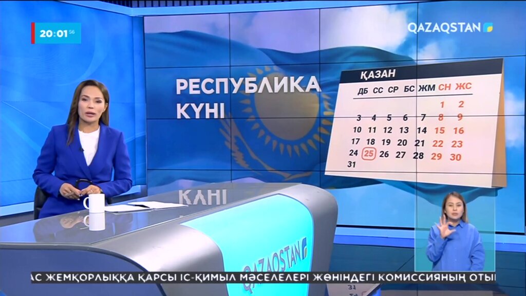📺 Республика күні - ұлттық мереке