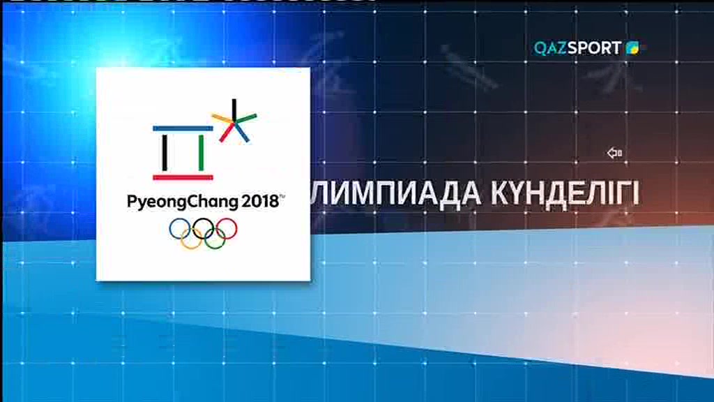 Олимпиада күнделігі - 2018. 20:50 (14.02.2018)